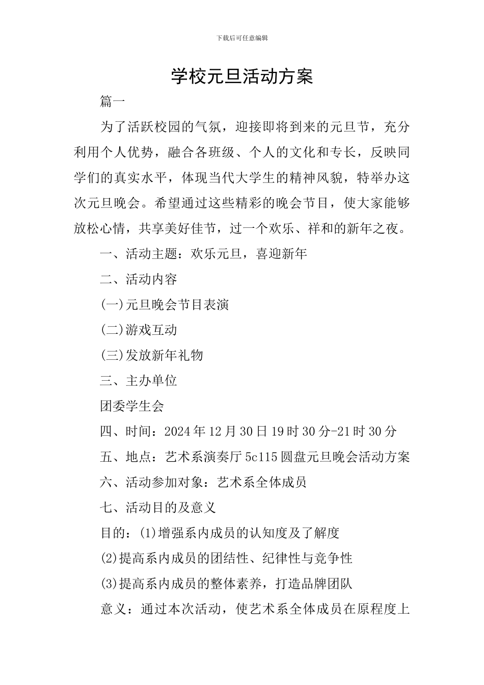 学校元旦活动方案_第1页