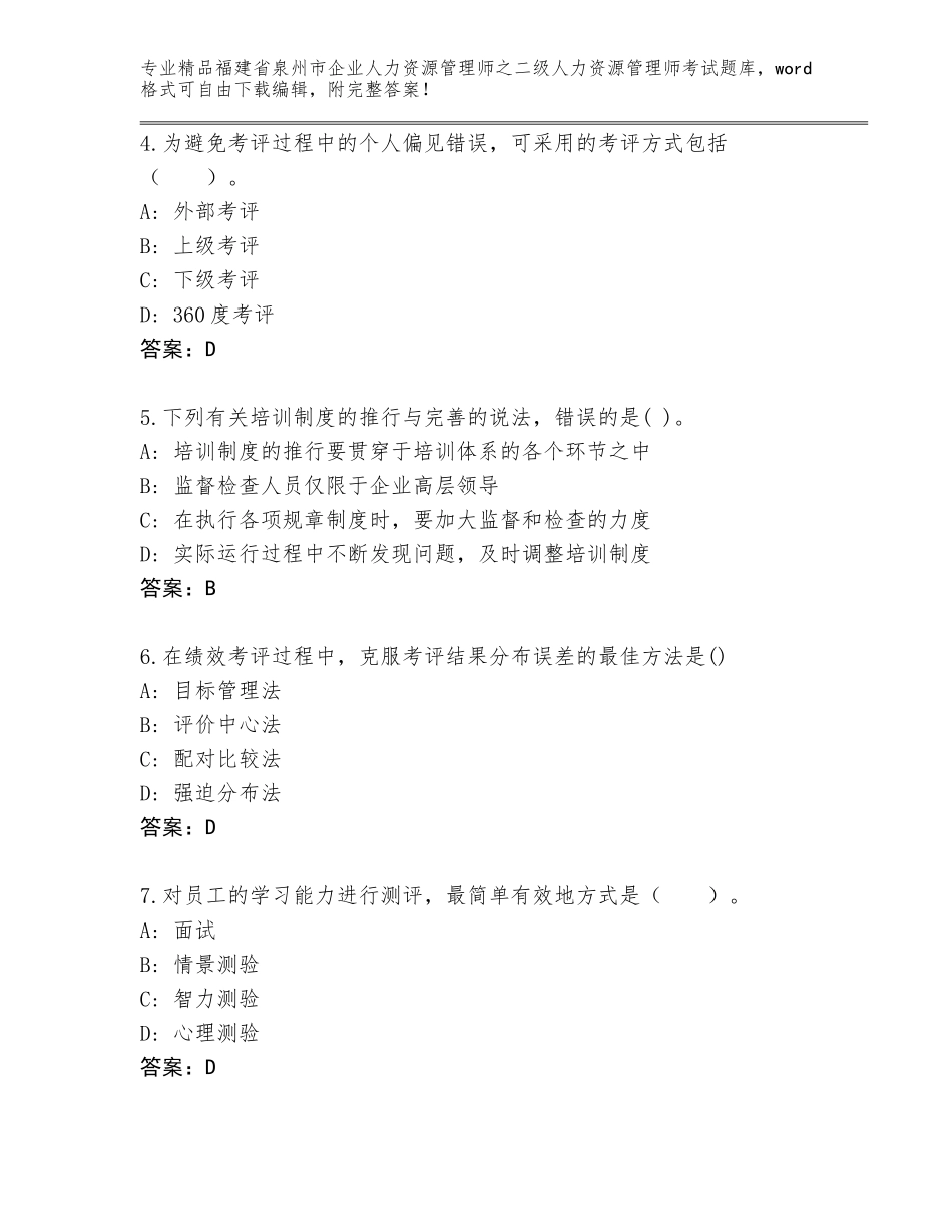 福建省泉州市企业人力资源管理师之二级人力资源管理师考试完整版（基础题）_第2页