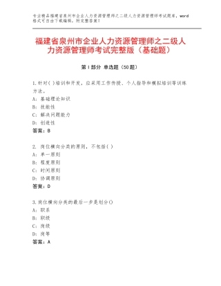福建省泉州市企业人力资源管理师之二级人力资源管理师考试完整版（基础题）
