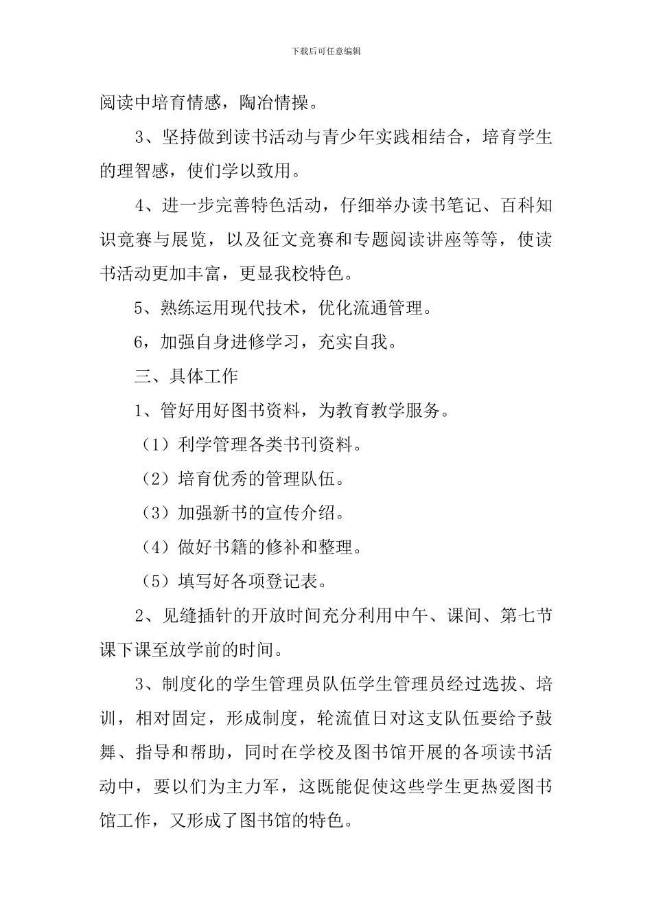 2024--2024学年小学图书室工作计划_第2页