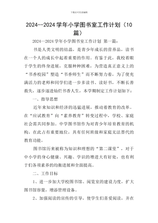 2024--2024学年小学图书室工作计划