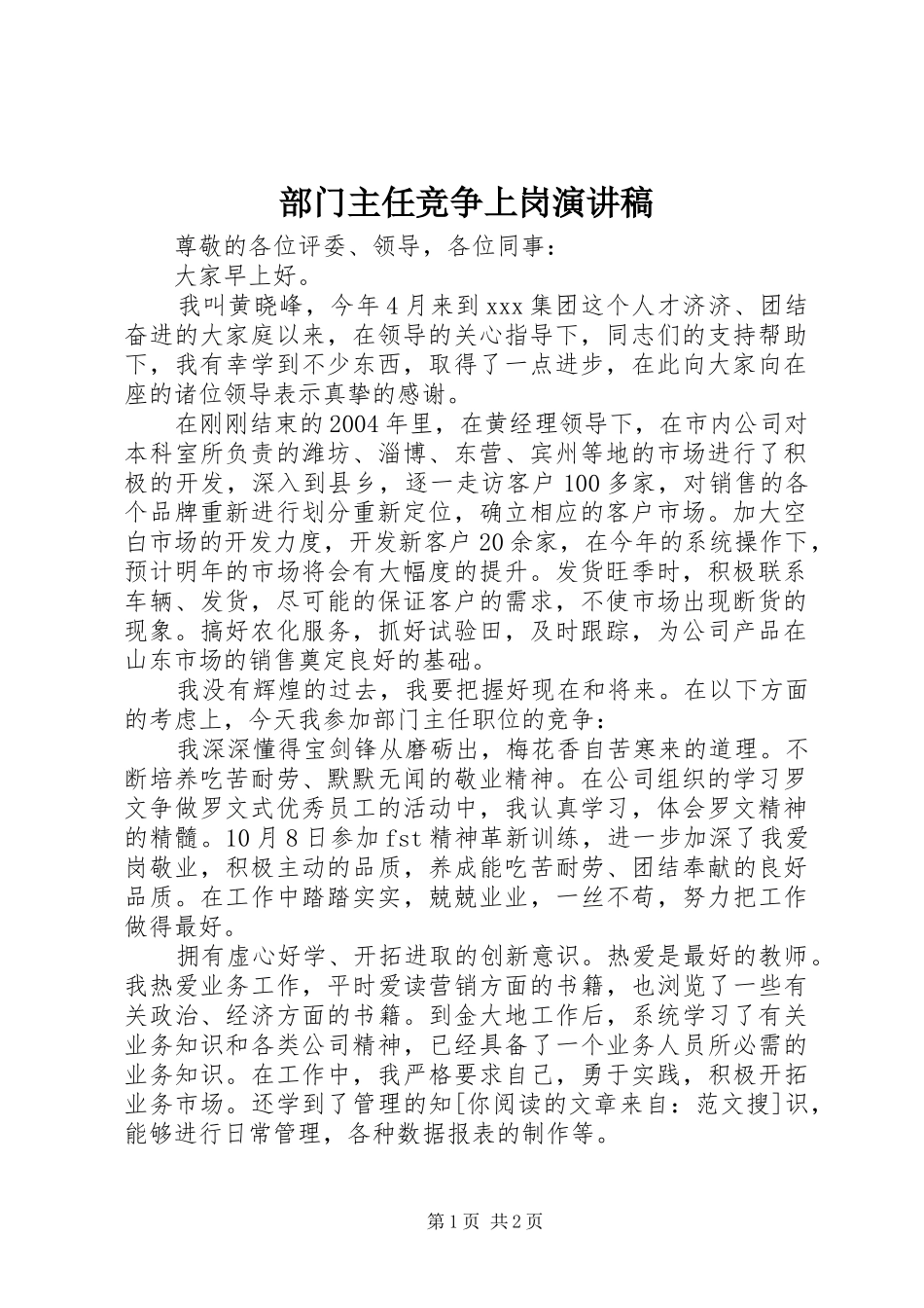 部门主任竞争上岗演讲稿范文_第1页