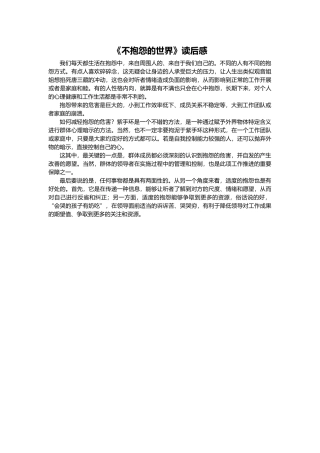 《不抱怨的世界》读后感