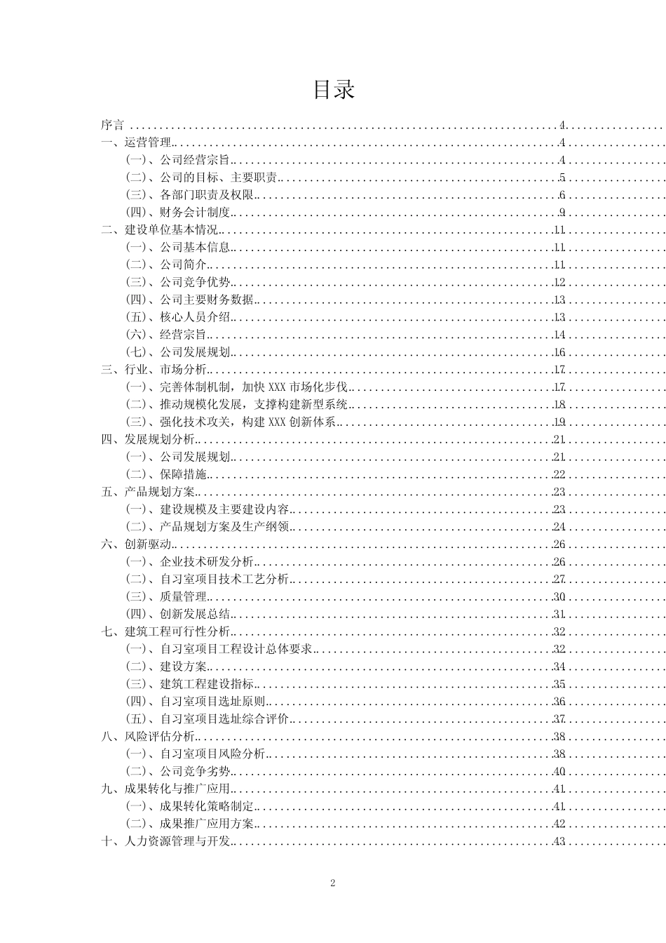 2024年自习室项目商业计划书及运营管理方案 _第2页