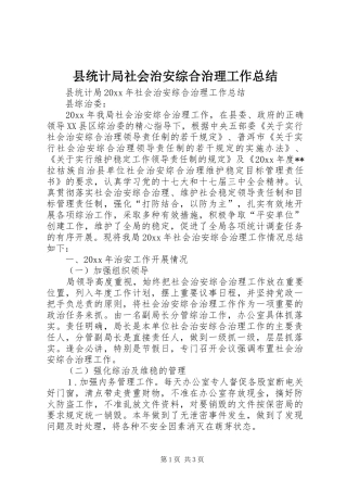 县统计局社会治安综合治理工作总结 