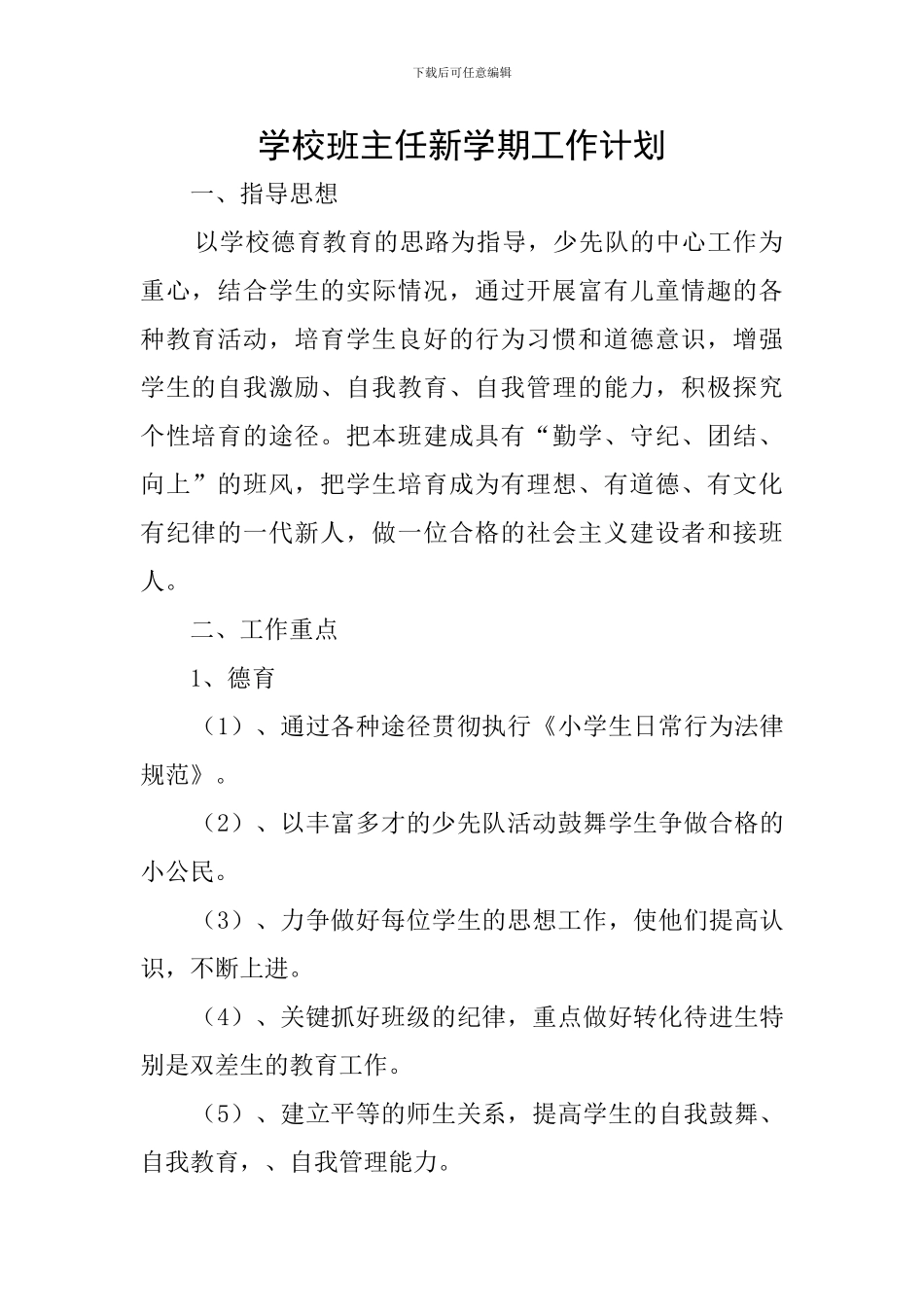 学校班主任新学期工作计划_第1页