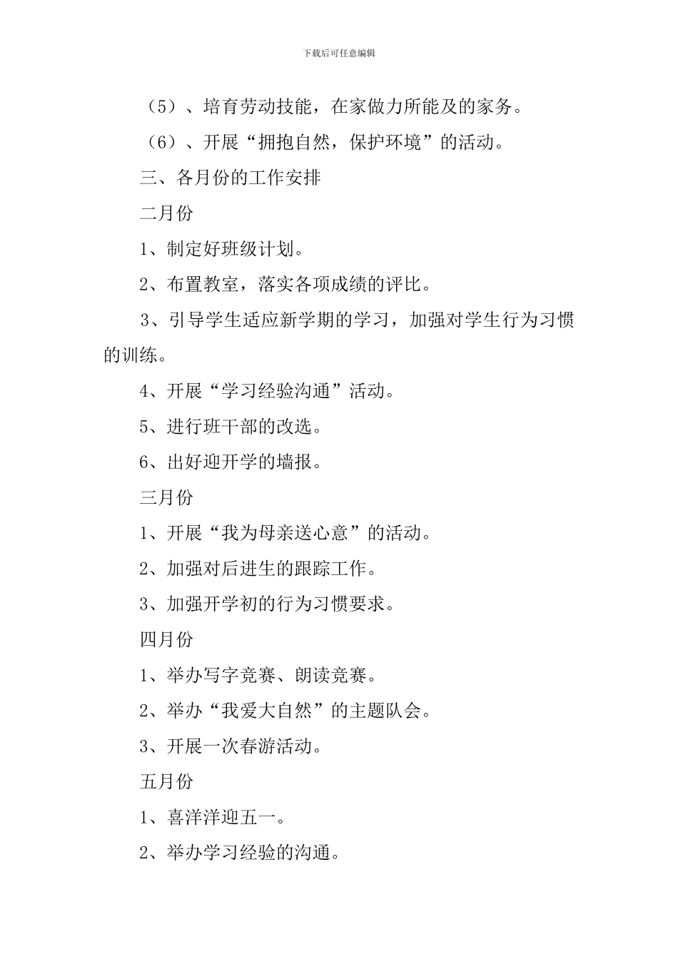 学校班主任新学期工作计划_第3页