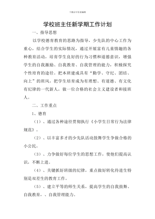学校班主任新学期工作计划