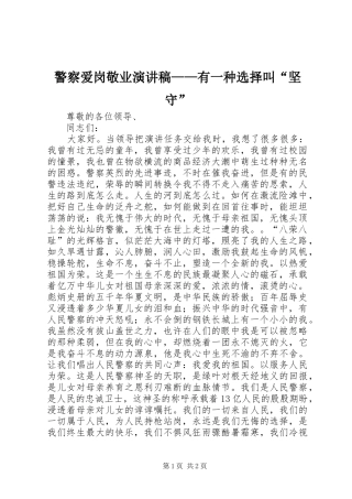 警察爱岗敬业致辞演讲稿——有一种选择叫“坚守”