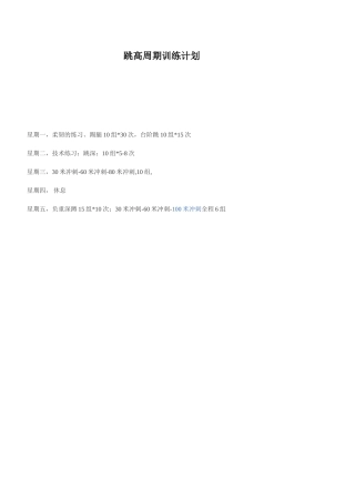 跳高周训练计划