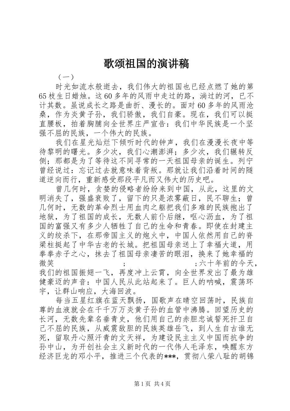 歌颂祖国的演讲稿集锦_第1页