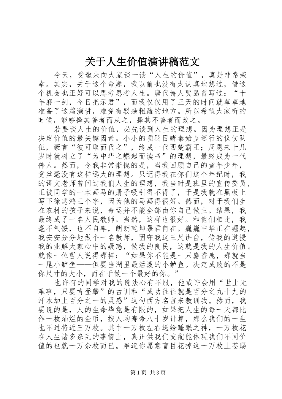 关于人生价值演讲稿_第1页