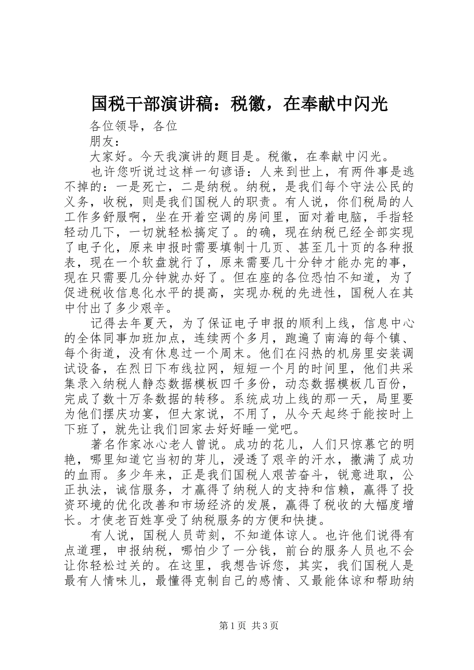 国税干部演讲稿范文：税徽，在奉献中闪光_第1页