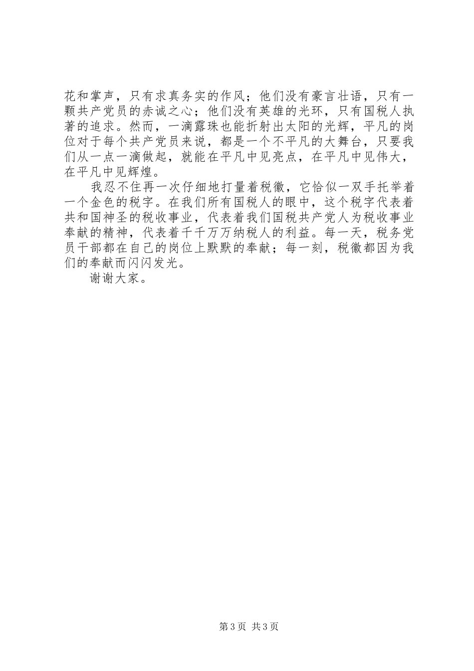 国税干部演讲稿范文：税徽，在奉献中闪光_第3页
