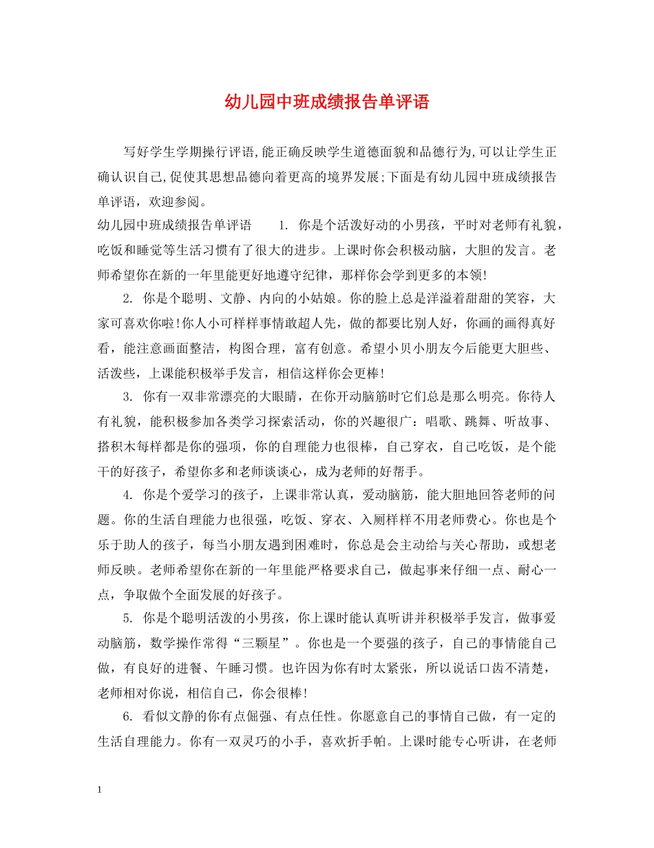 幼儿园中班成绩报告单评语 _第1页