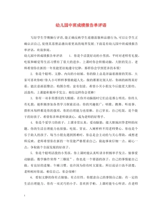 幼儿园中班成绩报告单评语 
