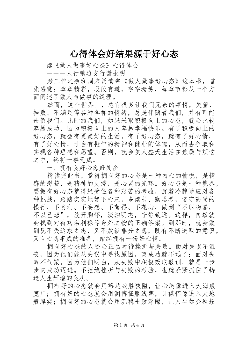 体会心得好结果源于好心态_第1页