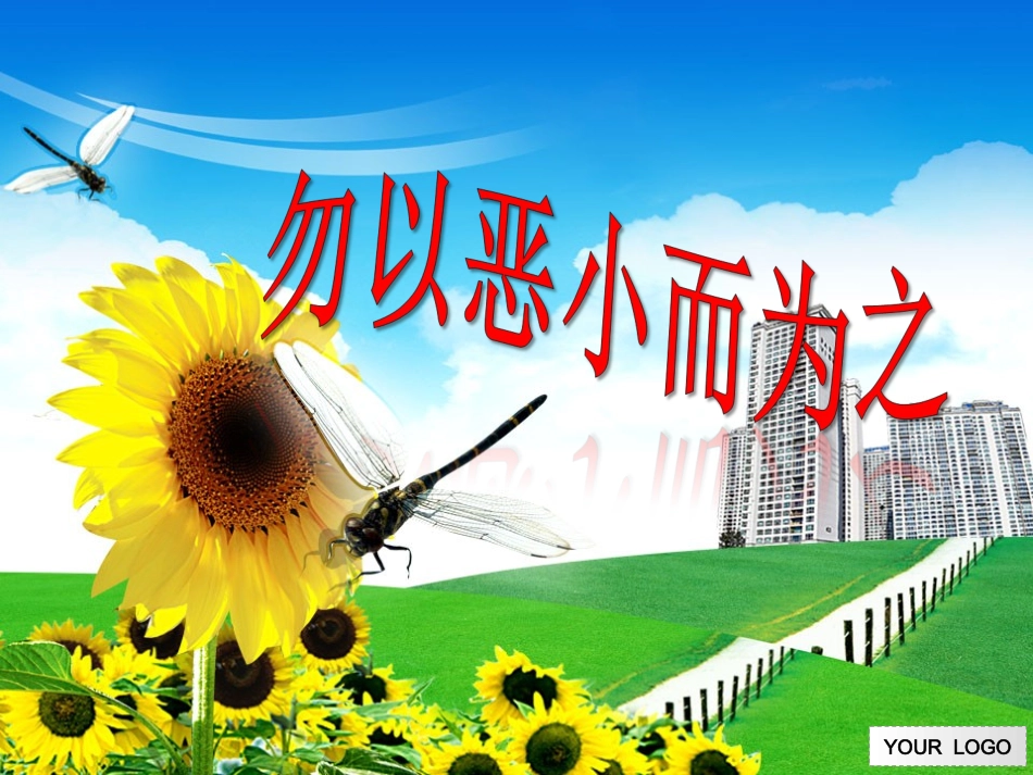 勿以恶小而为之。_第1页