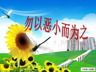 勿以恶小而为之。