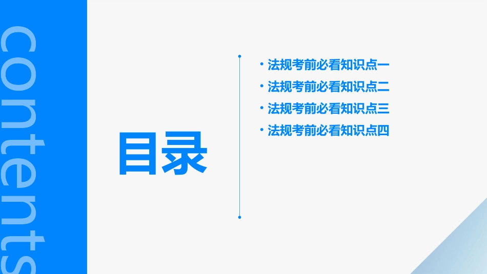 法规考前必看知识点课件_第2页