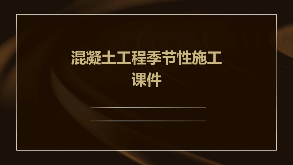 混凝土工程季节性施工课件_第1页