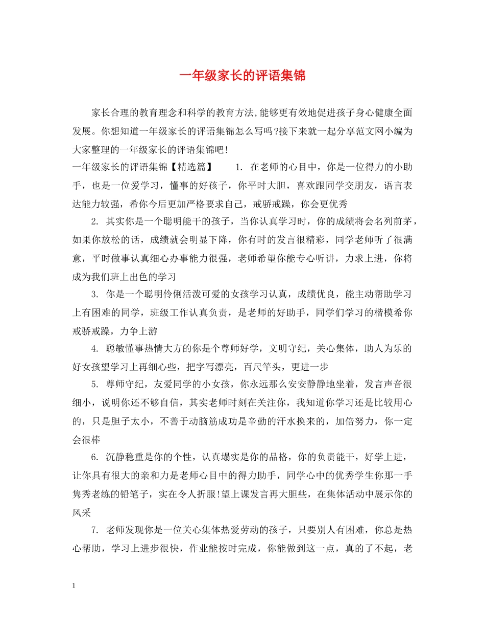 一年级家长的评语集锦_第1页