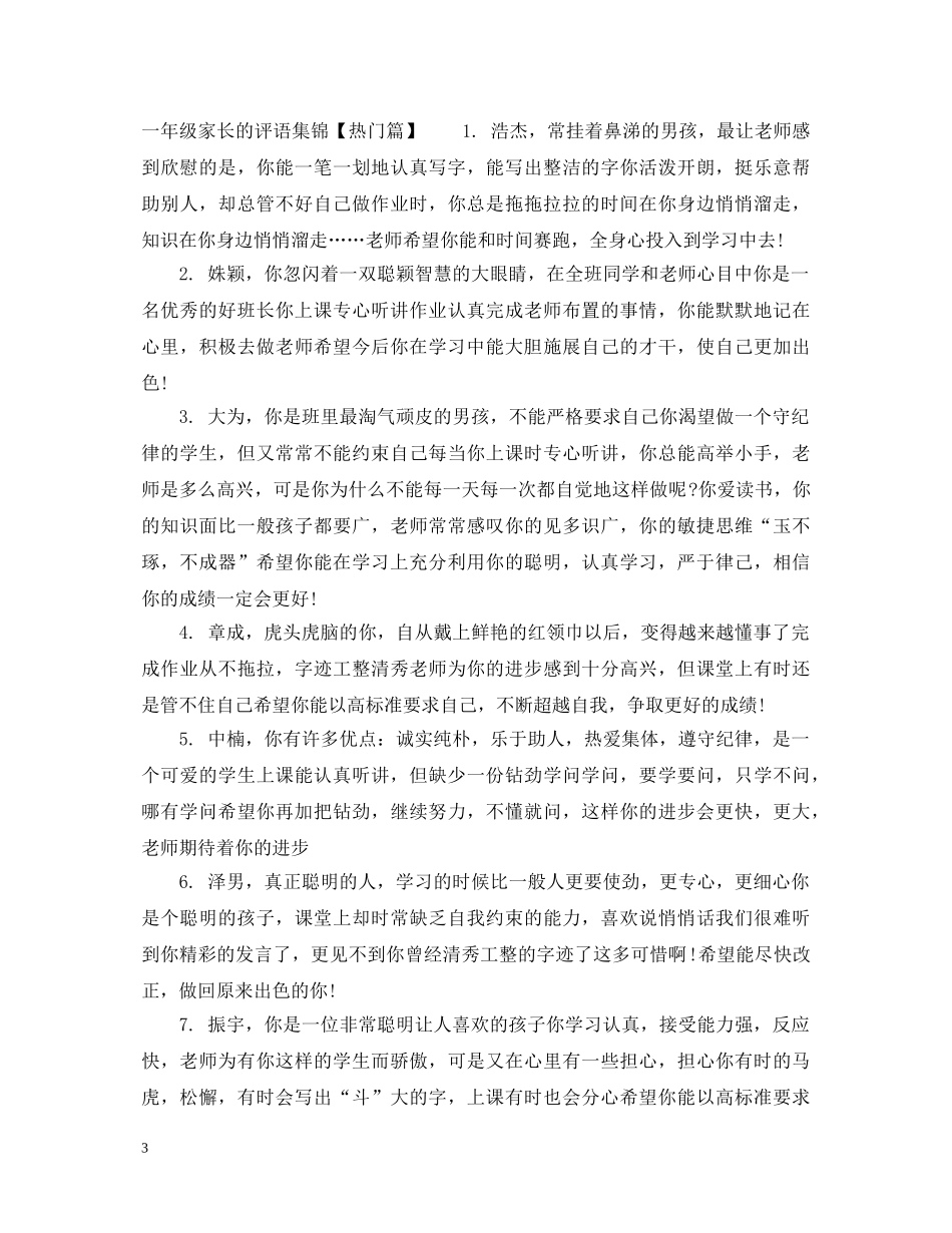 一年级家长的评语集锦_第3页