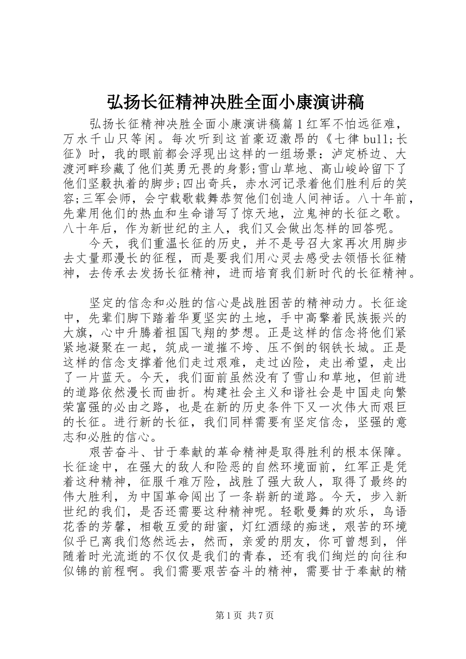 弘扬长征精神决胜全面小康演讲稿范文_第1页