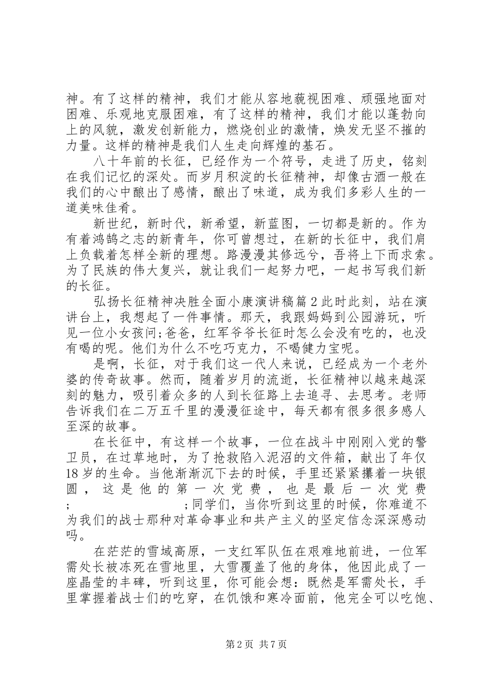弘扬长征精神决胜全面小康演讲稿范文_第2页