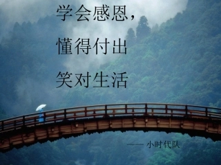 感恩生命笑对生活