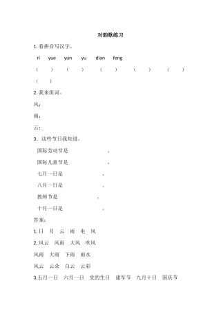 (部编)人教2011课标版一年级上册对韵歌练习题