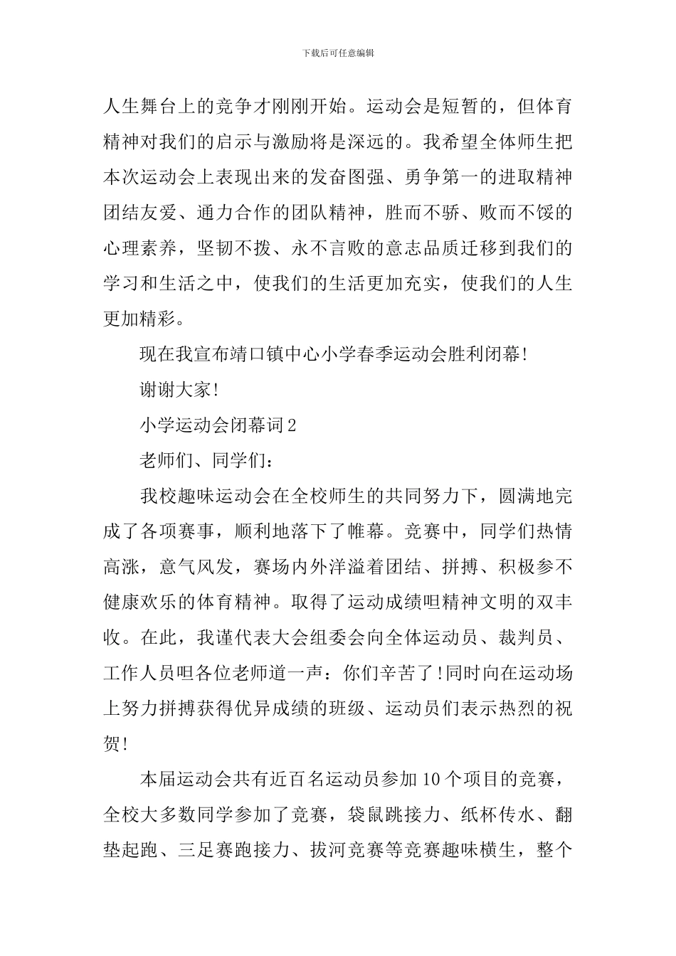小学运动会闭幕词_第2页