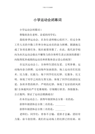 小学运动会闭幕词