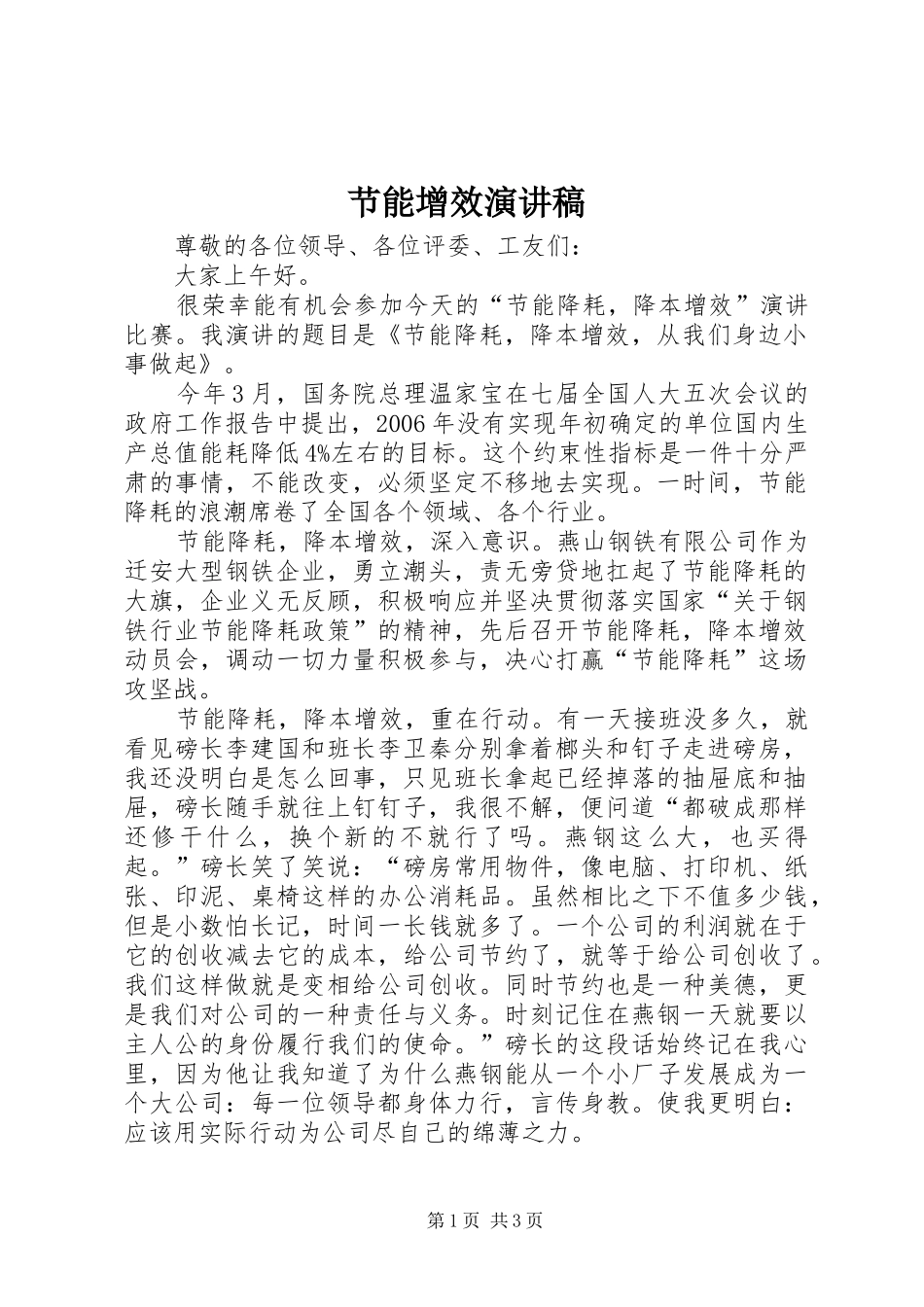 节能增效演讲范文_第1页
