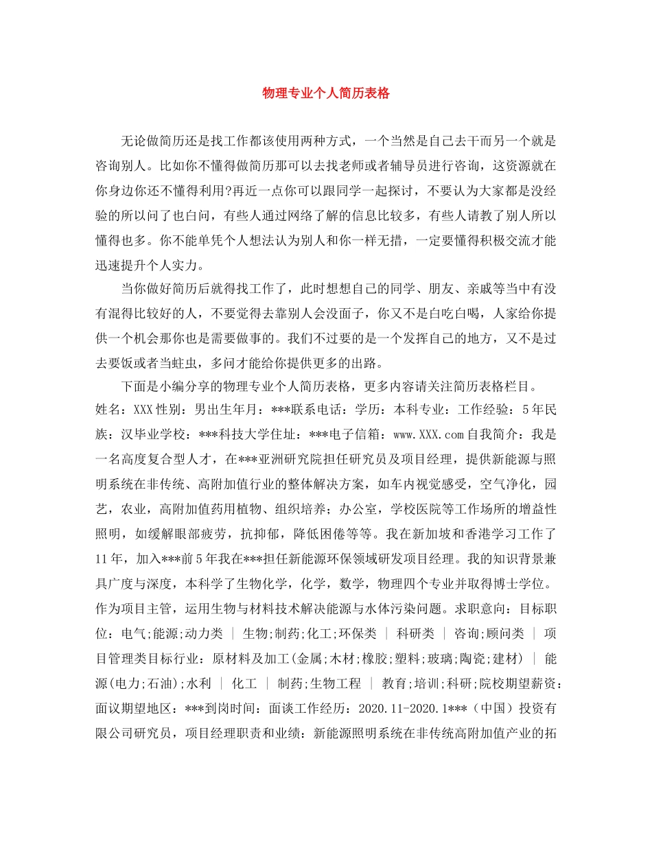 物理专业个人简历表格 _第1页