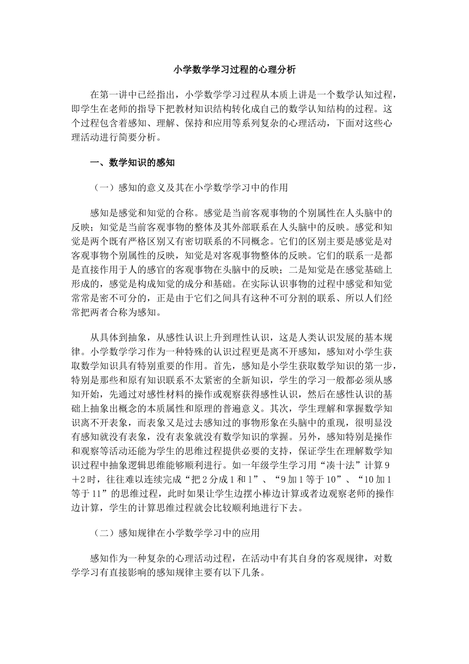 小学数学学习过程的心理分析_第1页