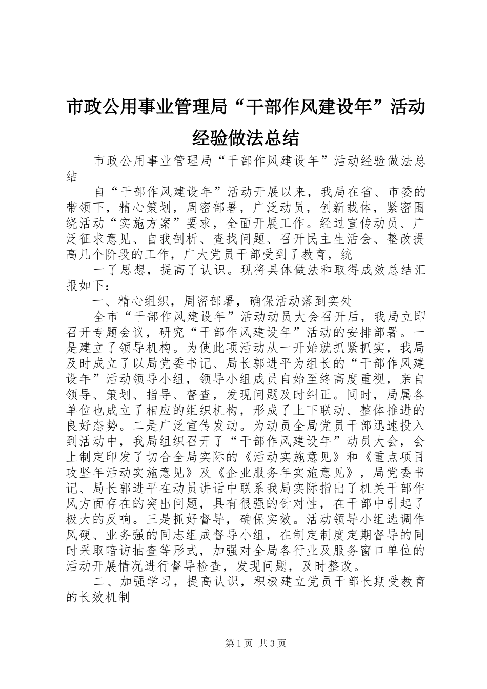 市政公用事业管理局“干部作风建设年”活动经验做法总结 _第1页