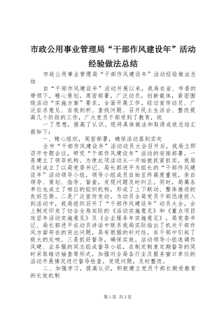 市政公用事业管理局“干部作风建设年”活动经验做法总结 