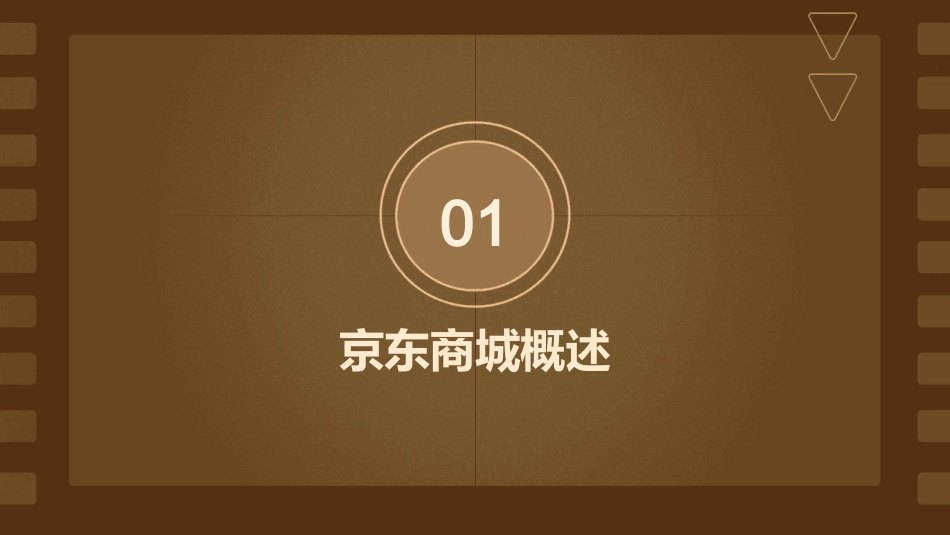 京东商城简介课件_第3页