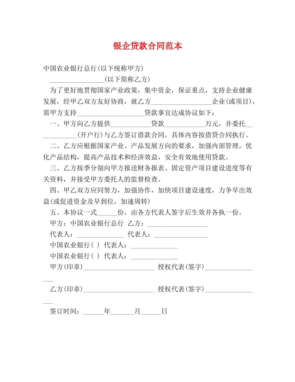 银企贷款合同范本 (2) _第1页