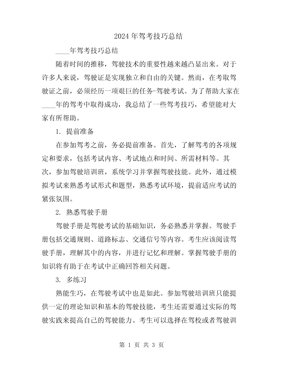2024年驾考技巧总结 _第1页