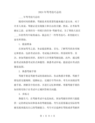 2024年驾考技巧总结 