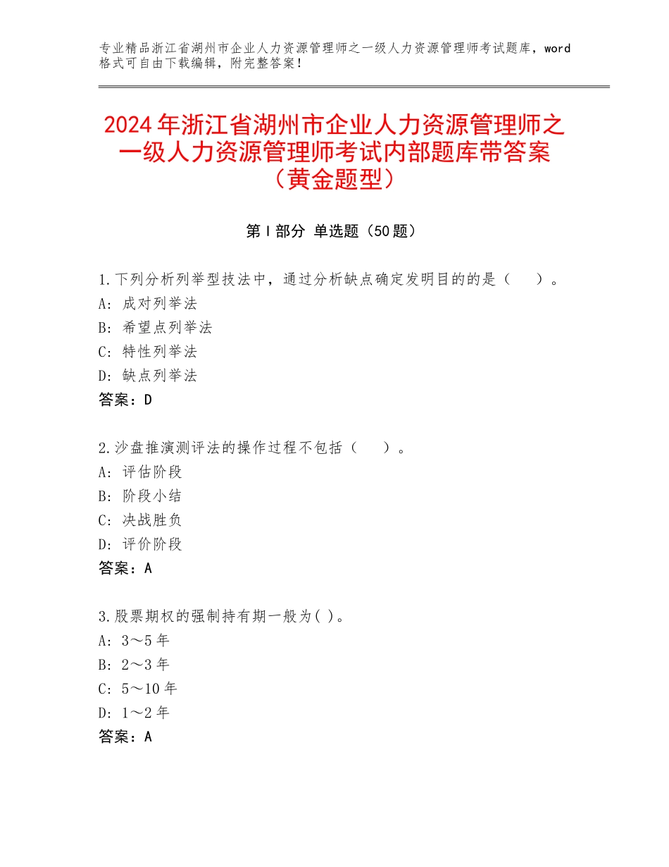 2024年浙江省湖州市企业人力资源管理师之一级人力资源管理师考试内部题库带答案（黄金题型）_第1页