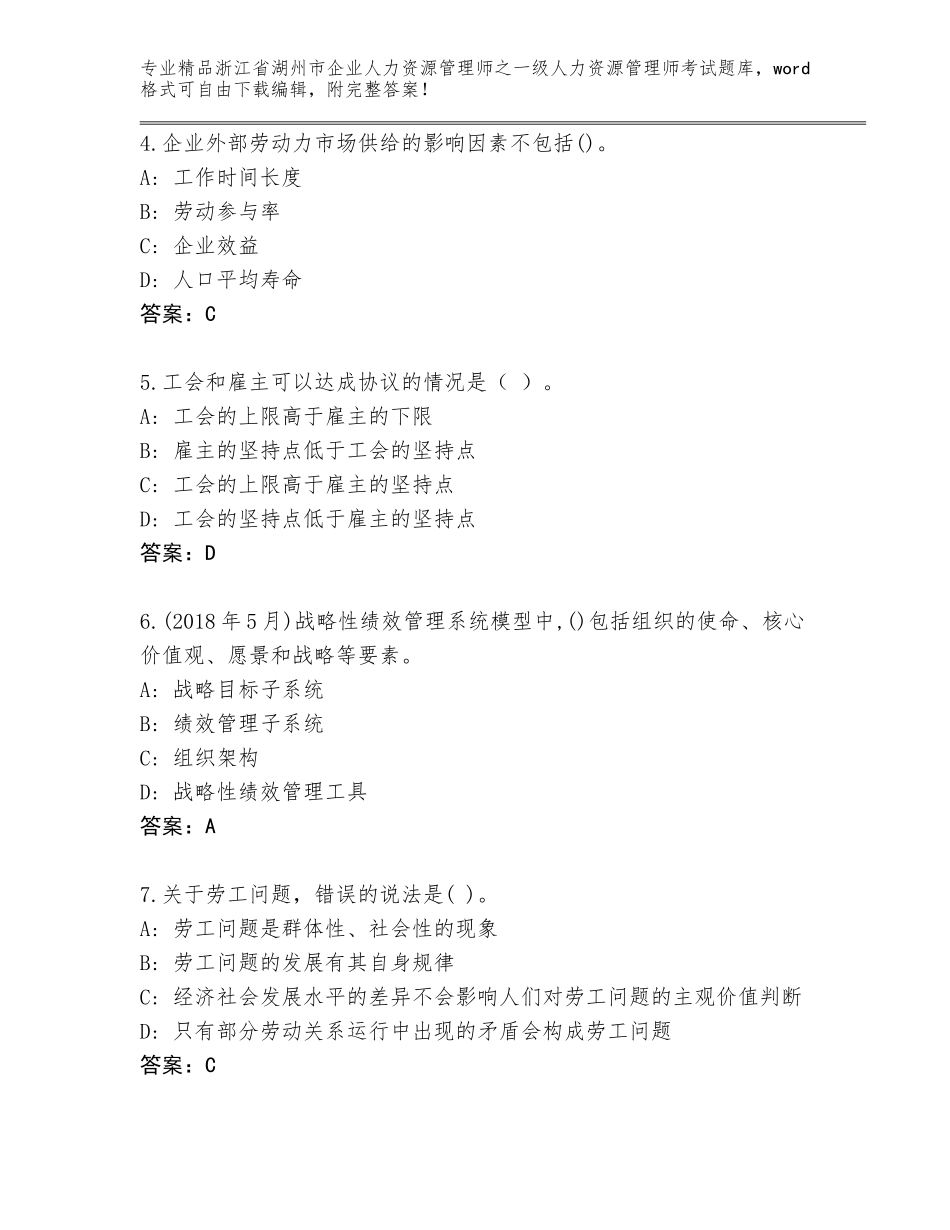 2024年浙江省湖州市企业人力资源管理师之一级人力资源管理师考试内部题库带答案（黄金题型）_第2页