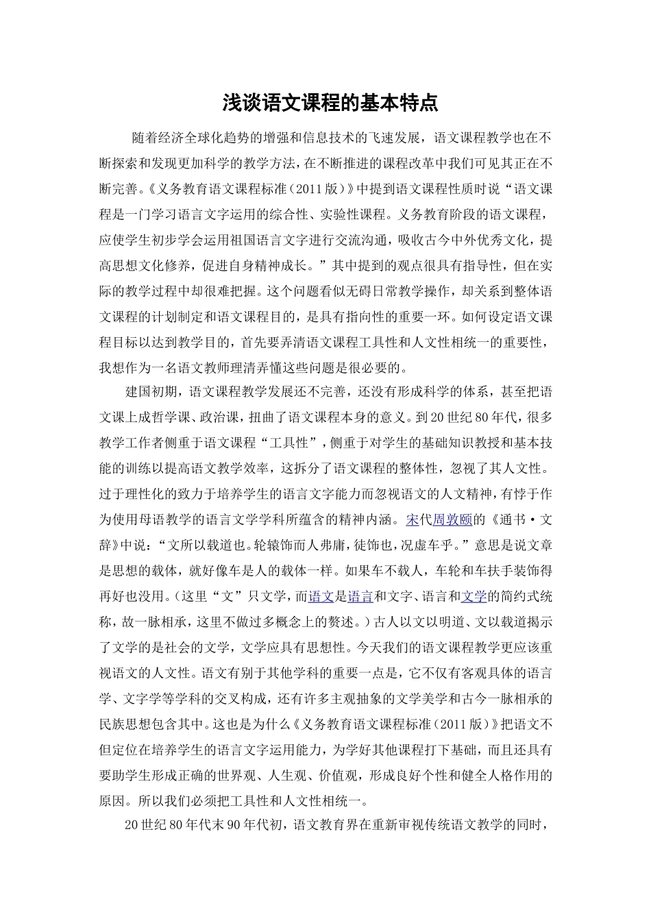 浅谈语文课程的基本特点_第1页