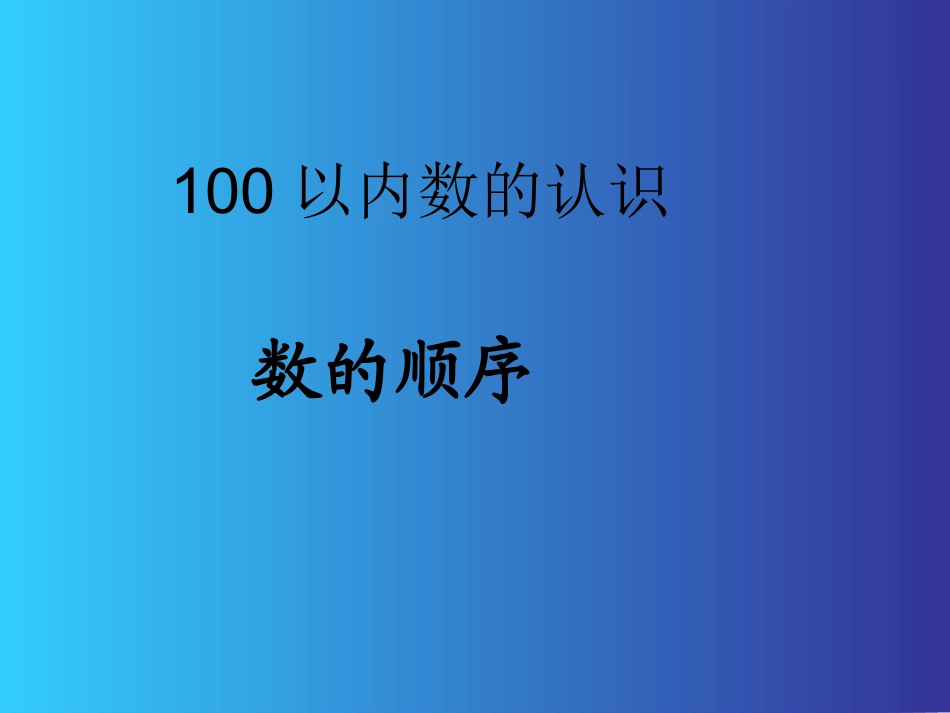 课件-数的顺序_第1页