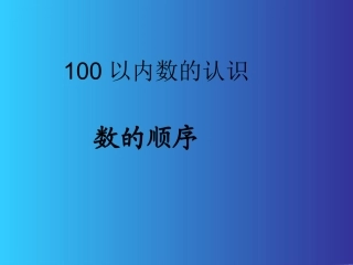 课件-数的顺序