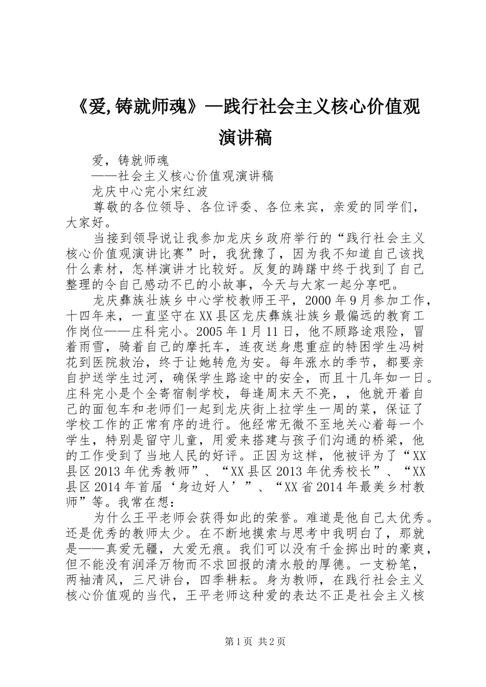 《爱,铸就师魂》—践行社会主义核心价值观演讲稿范文_第1页