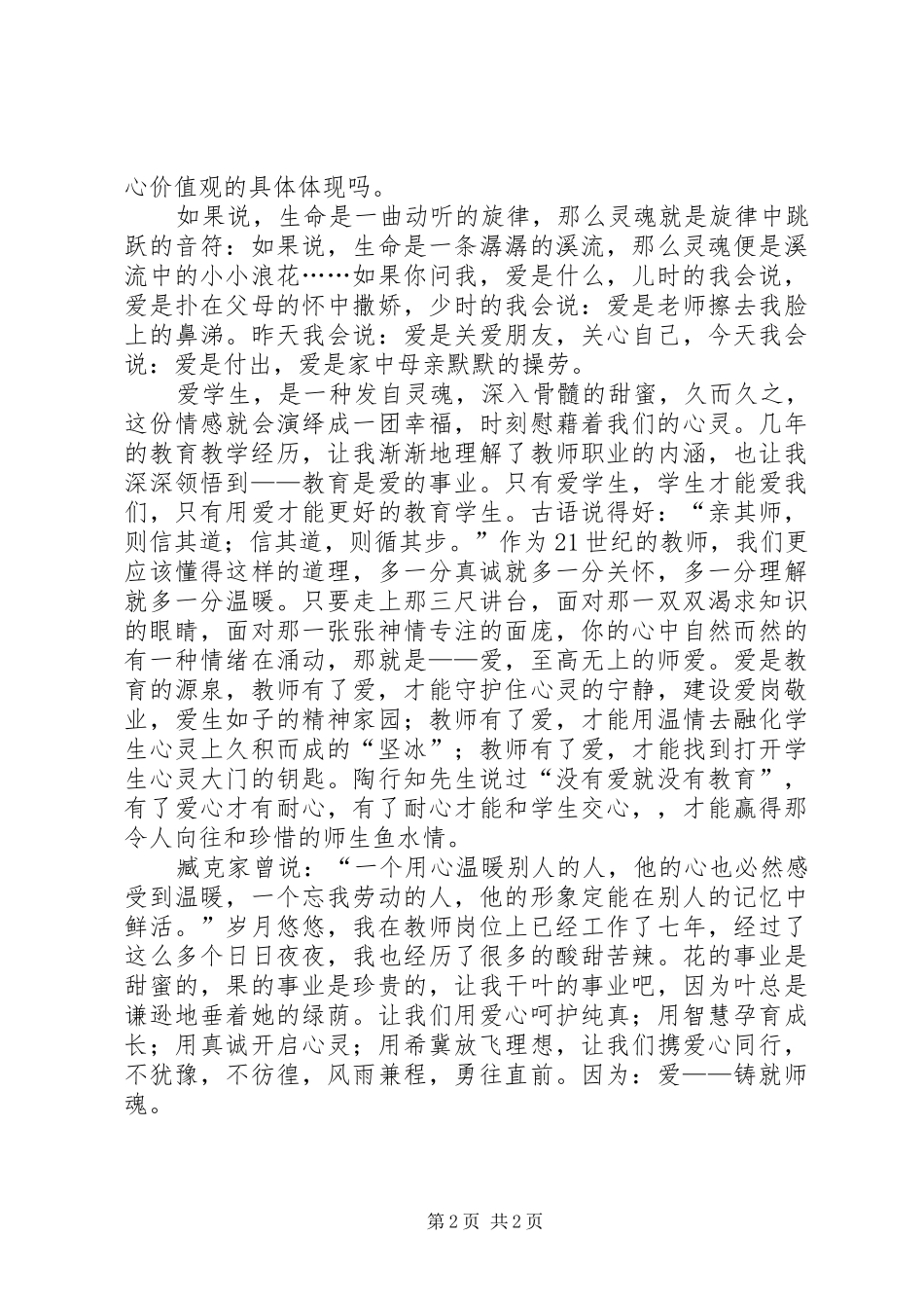 《爱,铸就师魂》—践行社会主义核心价值观演讲稿范文_第2页