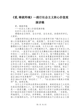 《爱,铸就师魂》—践行社会主义核心价值观演讲稿范文